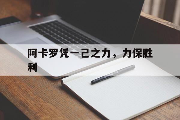 阿卡罗凭一己之力，力保胜利的简单介绍