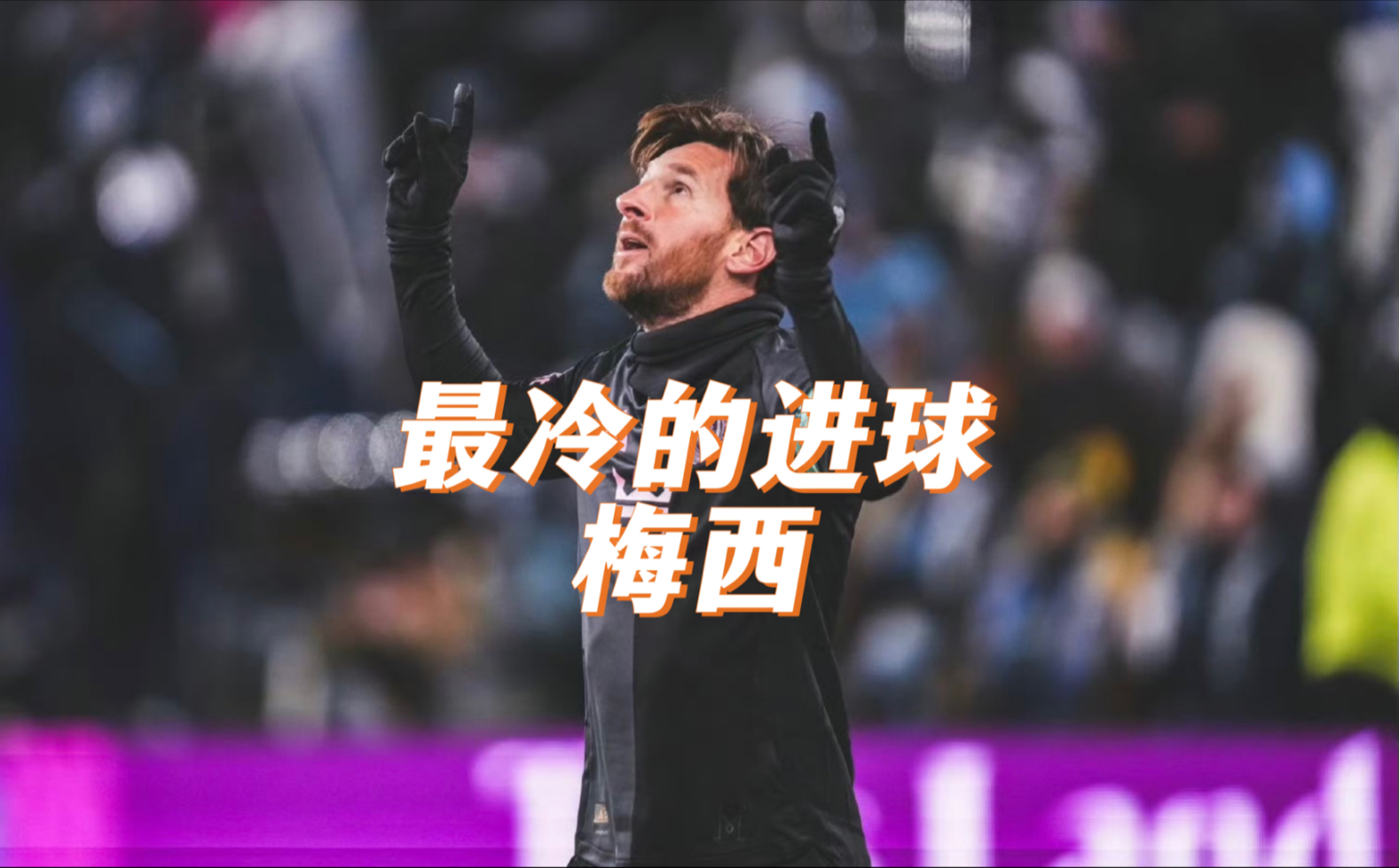 关于梅西场边指挥情绪激动，切尔西队员怒摔水瓶的信息
